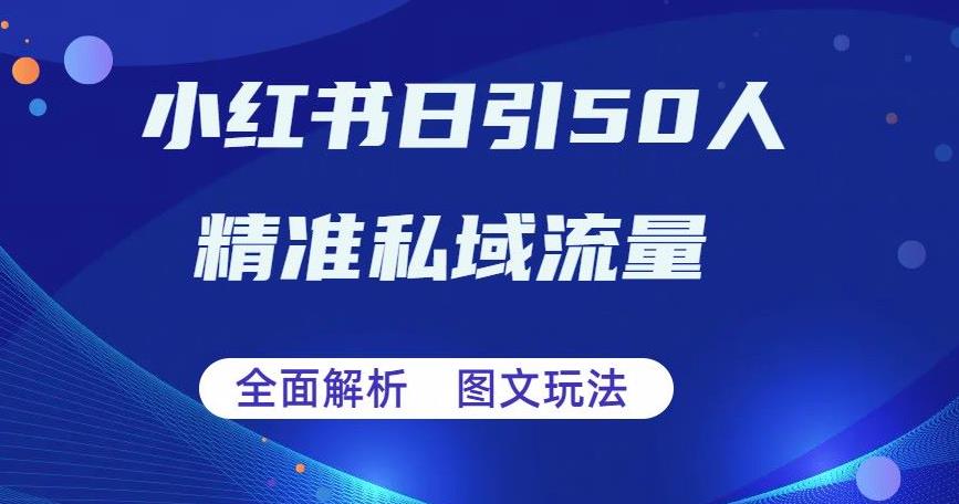 全面解析小红书图文引流日引50私域流量【揭秘】 全面解析小红书图文引流日引50私域流量【揭秘】