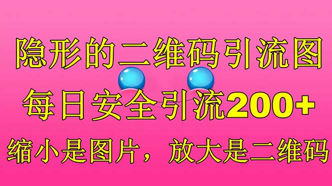 (6407期)隐形的二维码引流图,缩小是图片,放大是二维码,每日安全引流200+ (6407期)隐形的二维码引流图,缩小是图片,放大是二维码,每日安全引流200+