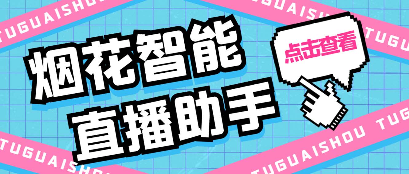 (5637期)外面收费688烟花智能直播助手 直播带货必备爆单工具【永久脚本+详细教程】