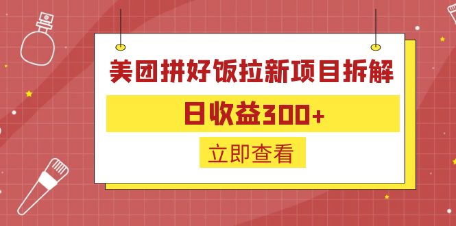 (6549期)外面收费260的美团拼好饭拉新项目拆解:日收益300+ (6549期)外面收费260的美团拼好饭拉新项目拆解:日收益300+